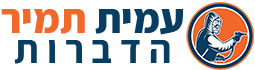 עמית תמיר הדברות לוגו